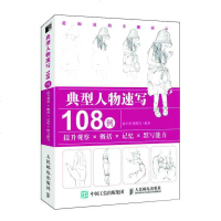 [M]典型人物速写108例(提升观察概括记忆默写能力)-9787115507891