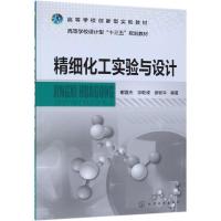 [M]精细化工实验与设计/谢亚杰-9787122331380