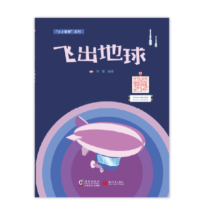 [M]飞出地球-9787511038920