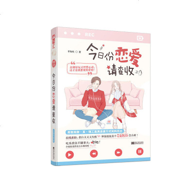 [M]今日份恋爱请查收-9787559345790