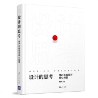 [M]设计的思考(用户体验设计核心问答)(精)-9787302521761