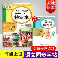 [M]生字抄写本 1年级 上册 部编人教版 司马彦 -9787556431205