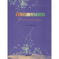 [M]名歌名曲基础视唱-9787566826244