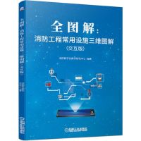 [M]全图解:消防工程常用设施三维图解(交互版)-9787111633952