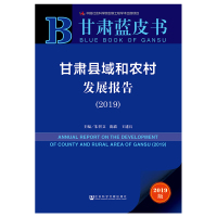 [M]甘肃县域和农村发展报告-9787509799635