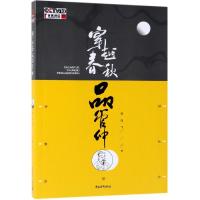 [M]穿越春秋品管仲-9787515355825