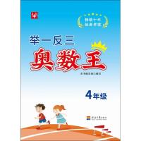 [M]举一反三奥数王 4年级-9787563053223