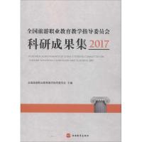 [M]全国旅游职业教育教学指导委员会科研成果集 2017-9787563738984