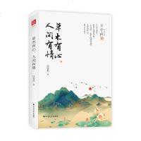 [M]草木有心人间有情(精)/汪曾祺珍藏文集-9787531745242