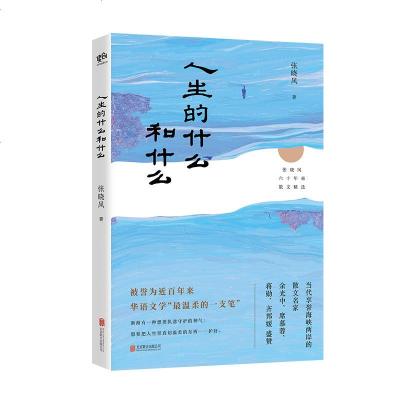 [M]人生的什么和什么(张晓风六十年来散文精选)-9787559629722