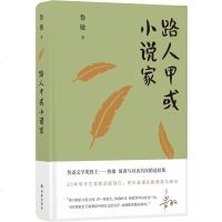 [M]路人甲或小说家(精)-9787544778152