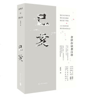 [M]己亥(余世存读龚自珍)-9787220114717
