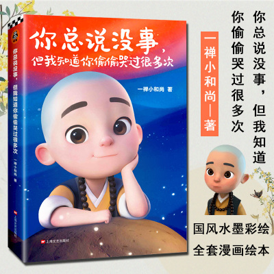[M]你总说没事但我知道你偷偷哭过很多次-9787532171743