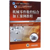 [M]机械零件数控综合加工案例教程-9787111578628