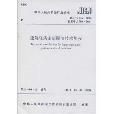 [M]建筑轻质条板隔墙技术规程-1511223940