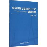 [M]桥梁桩基与基础施工工艺简明手册-9787112178957