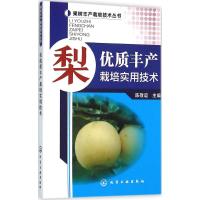 [M]梨优质丰产栽培实用技术-9787122260710