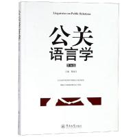 [M]公关语言学(第5版)/黎运汉-9787566807960