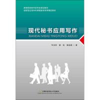 [M]现代秘书应用写作-9787563829163