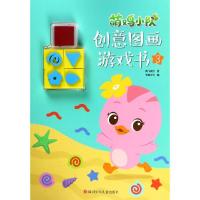 [M]萌鸡小队 创意图画游戏书·3-9787536590946