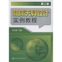 [M]机床夹具设计实例教程-9787122207760