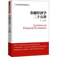 [M]金融经济学二十五讲-9787300258232