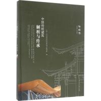 [M]中国传统建筑解析与传承-9787112188970