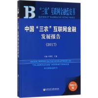 [M]中国"三农"互联网金融发展报告.2017-9787520120715