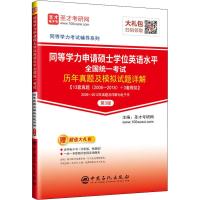 [M]同等学力申请硕士学位英语水平全国统一考试历年真题及模拟试题详解 第3版-9787511450449