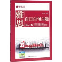 [M]雅思百日百句百题-9787300252186
