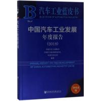 [M]中国汽车工业发展年度报告.2018-9787520129060