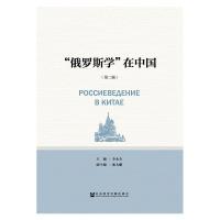 [M]"俄罗斯学"在中国(第2辑)-9787520138048