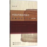[M]中国近代报业的起点-9787509785966