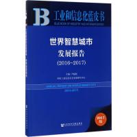 [M]世界智慧城市发展报告.2016-2017-9787520104869