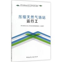 [M]压缩天然气场站运行工-9787112210251
