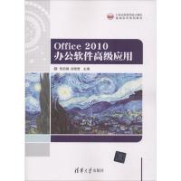 [M]Office 2010办公软件高级应用-9787302496205