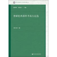 [M]曾昭抡西部科考旅行记选-9787520135818