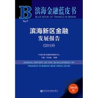 [M]滨海新区金融发展报告(2018) 2018版-9787520138475