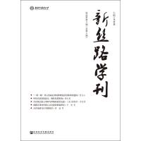[M]新丝路学刊 2018年第3期(总第5期)-9787520139243