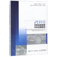 [M]节能与新能源汽车发展报告(2018)-9787115495228