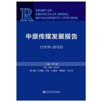 [M]中原传媒发展报告(1978-2018)-9787520139502