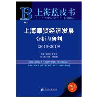[M]上海奉贤经济发展分析与研判(2018-2019)-9787509763773