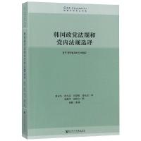 [M]韩国政党法规和党内法规选译-9787509788998