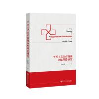 [M]平等主义医疗资源分配理论研究-9787520140744