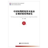 [M]中国短期跨境资本流动宏观审慎管理研究-9787520137782