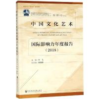 [M](2018)中国文化艺术国际影响力年度报告-9787520139465