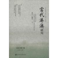 [M]当代港澳研究 2018年第1辑(总第58辑)-9787520133319