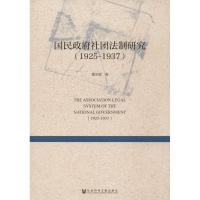 [M]国民政府社团法制研究(1925-1937)-9787509787427