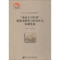 [M]"动态人口红利"促进老龄化与经济社会协调发展-9787520132831