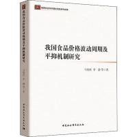 [M]我国食品价格波动周期及平抑机制研究-9787520331814